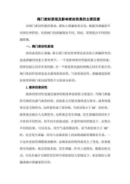 4阀门密封原理及影响密封效果的主要因素