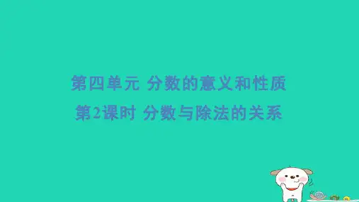 五年级数学下册四分数的意义和性质2分数与除法的关系习题课件苏教版