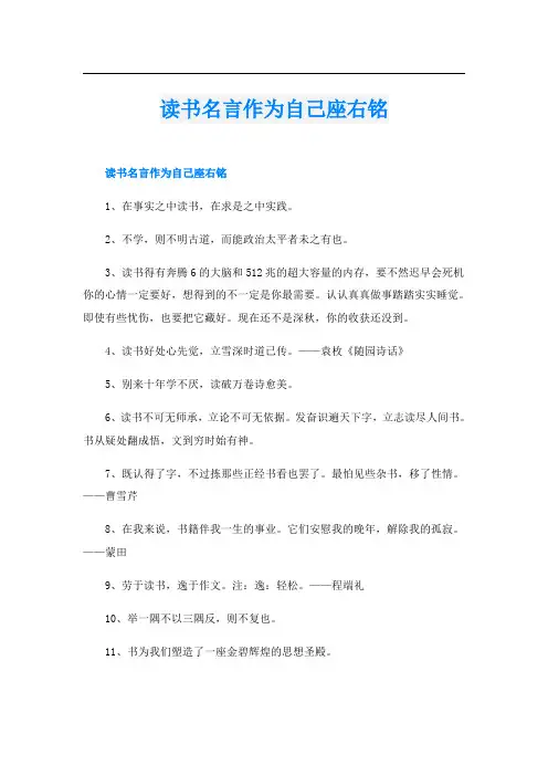 读书名言作为自己座右铭