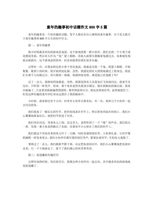童年的趣事初中话题作文600字5篇