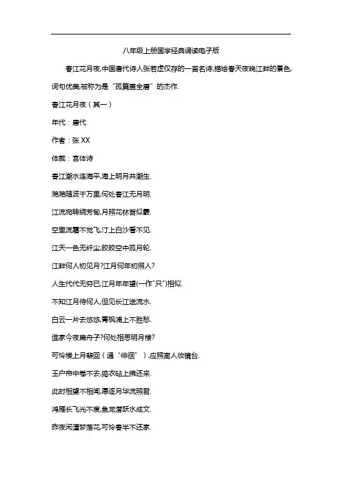 八年级上册国学经典诵读电子版