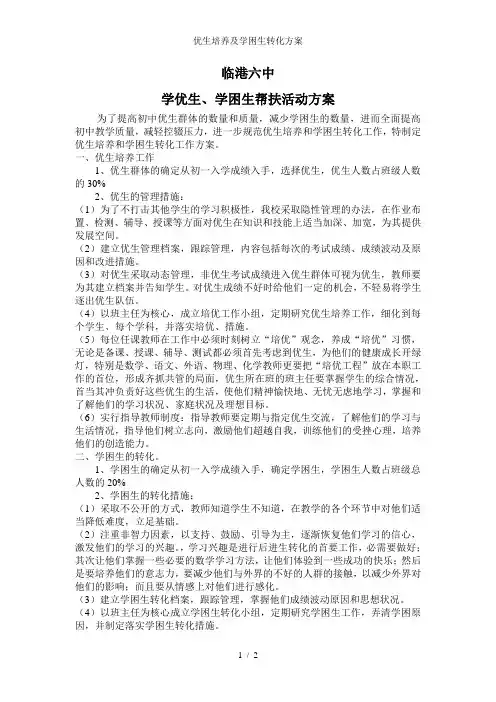 优生培养及学困生转化方案