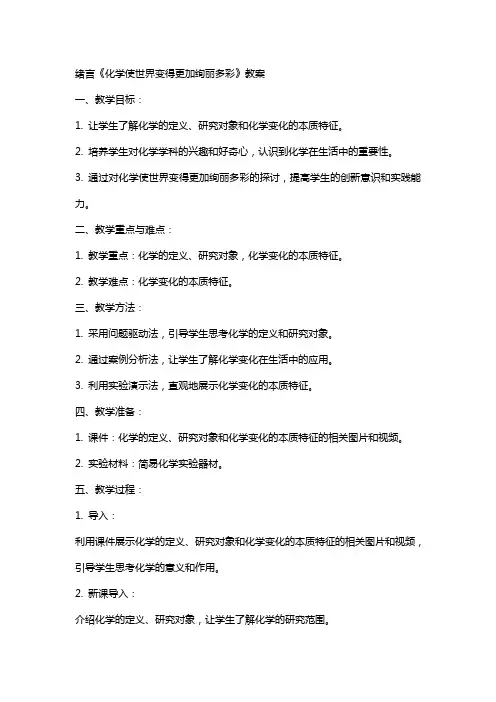 绪言《化学使世界变得更加绚丽多彩》教案