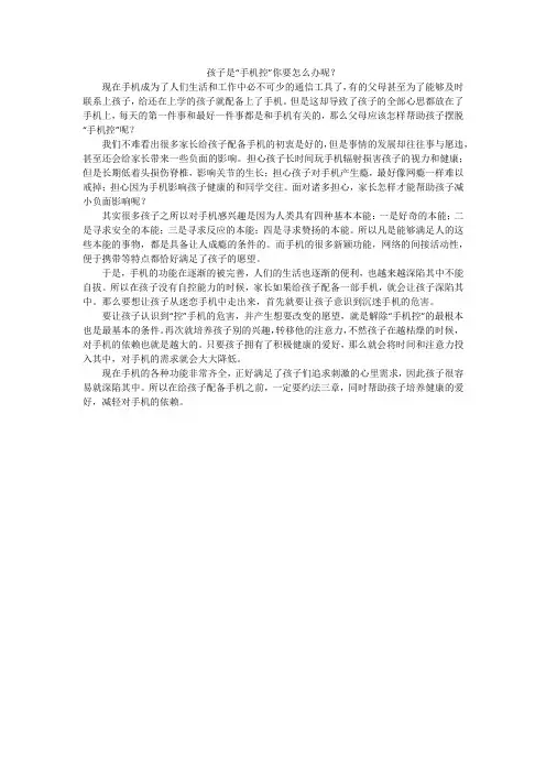 孩子是“手机控”你要怎么办呢？