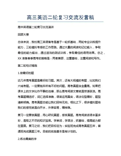高三英语二轮复习交流发言稿