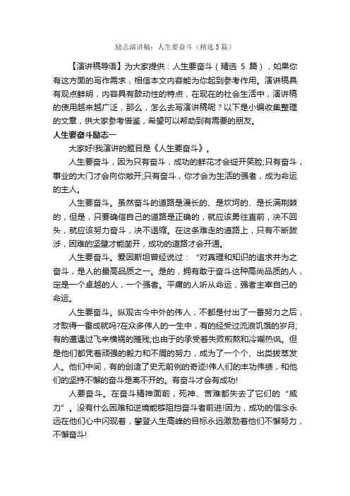 励志演讲稿：人生要奋斗（精选5篇）
