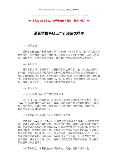 2018-最新学校科研工作计划范文样本-范文word版 (2页)