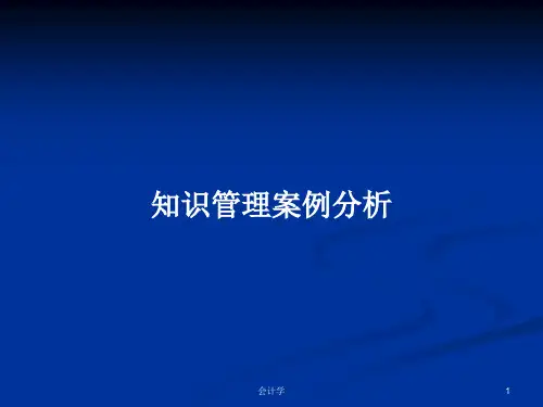 知识管理案例分析PPT教案