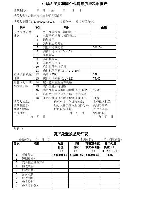 企业注销税务登记清算表
