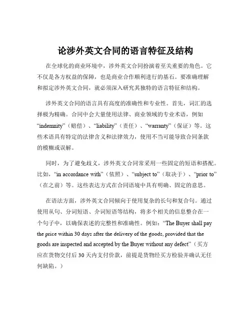 论涉外英文合同的语言特征及结构