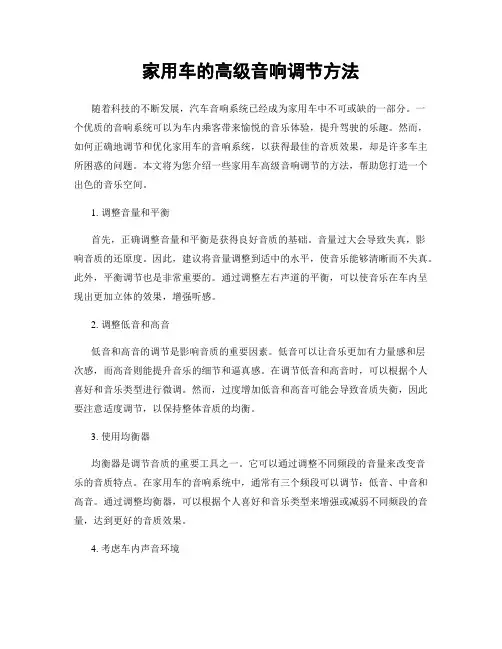 家用车的高级音响调节方法