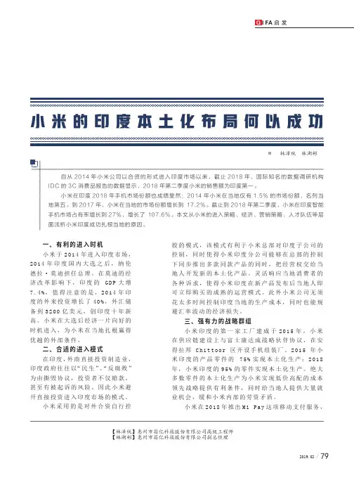 小米的印度本土化布局何以成功