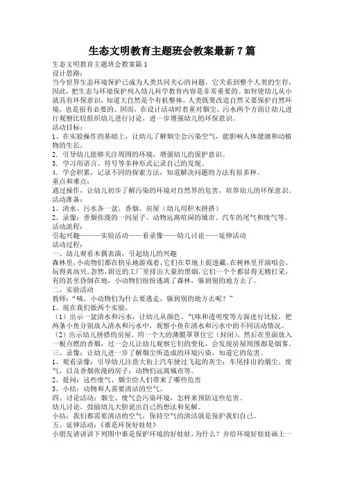 生态文明教育主题班会教案最新7篇