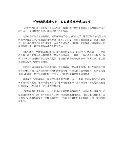 五年级观后感作文：妈妈咪鸭观后感500字