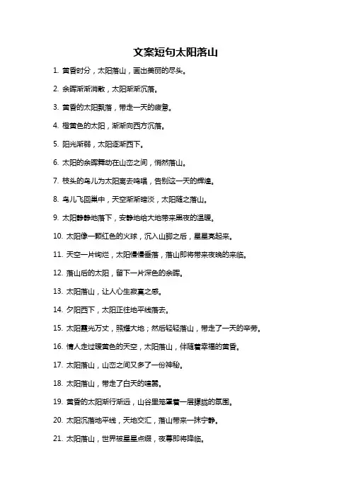 文案短句太阳落山