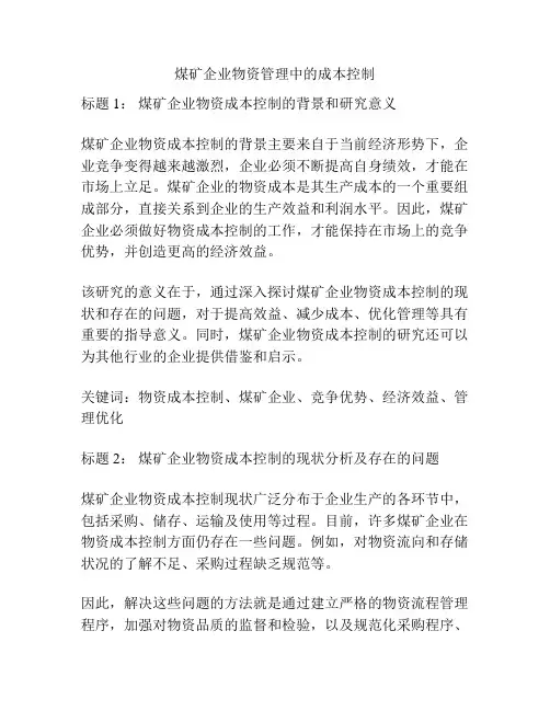 煤矿企业物资管理中的成本控制