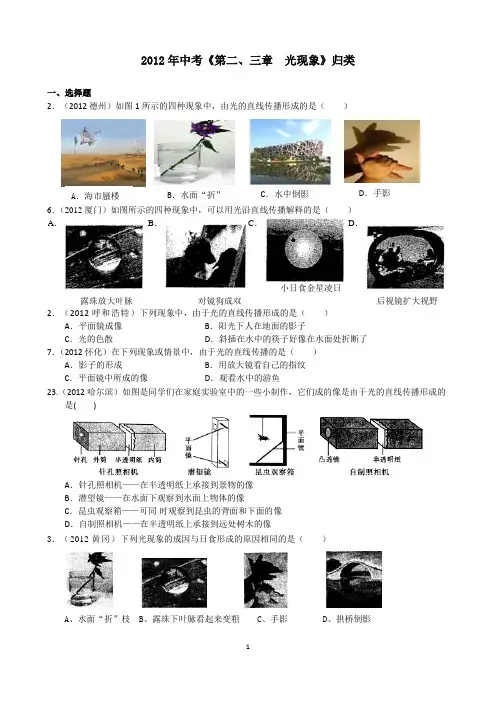 2012年全国中考物理试题归类(专题2&3 光现象)