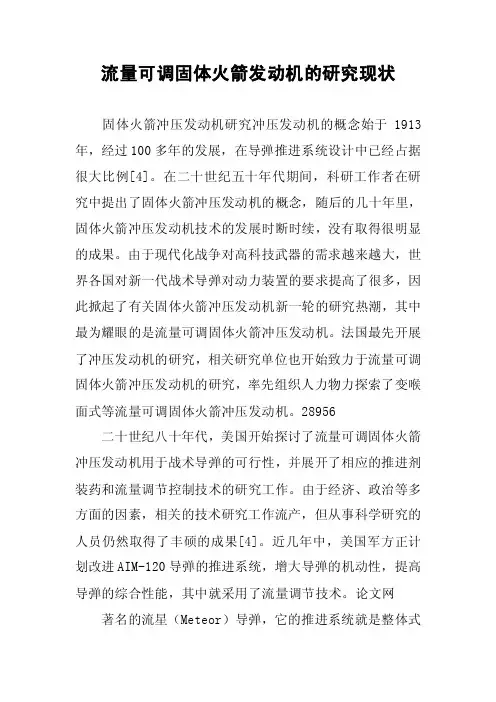 流量可调固体火箭发动机的研究现状