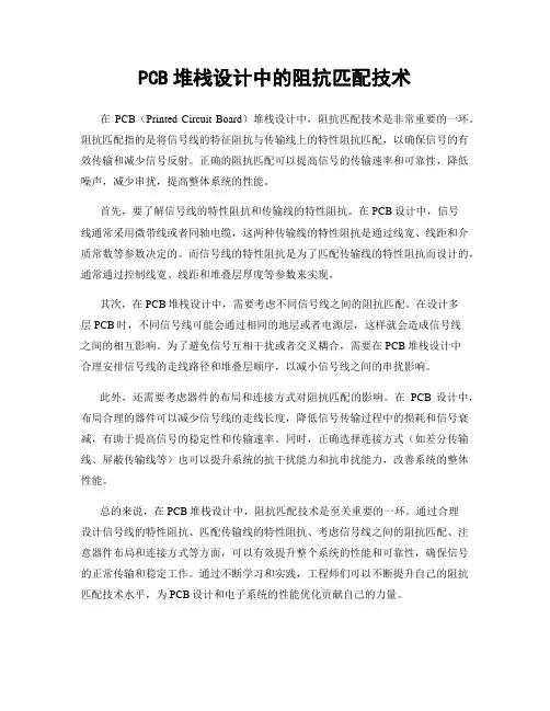 PCB堆栈设计中的阻抗匹配技术