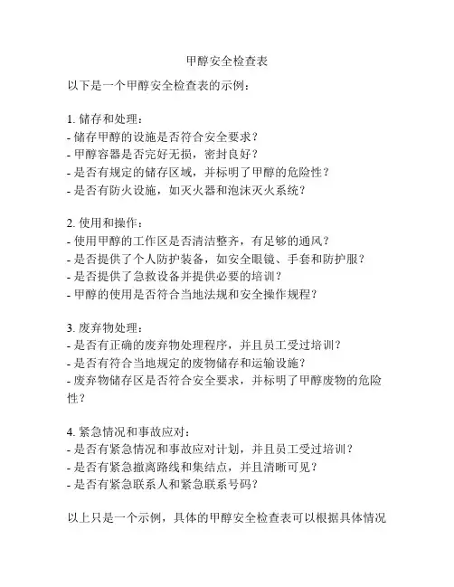 甲醇安全检查表