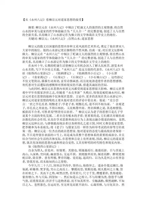 从《永州八记》看柳宗元对道家思想的接受_1357