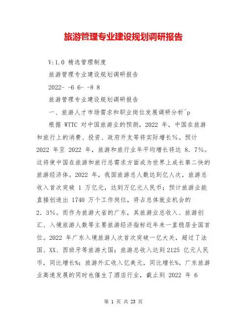 旅游管理专业建设规划调研报告