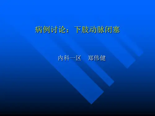 下肢动脉闭塞症病例讨论