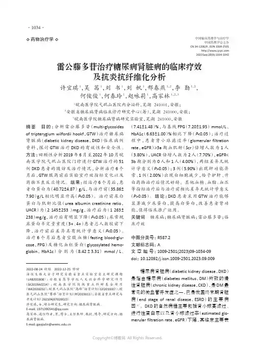 雷公藤多苷治疗糖尿病肾脏病的临床疗效及抗炎抗纤维化分析