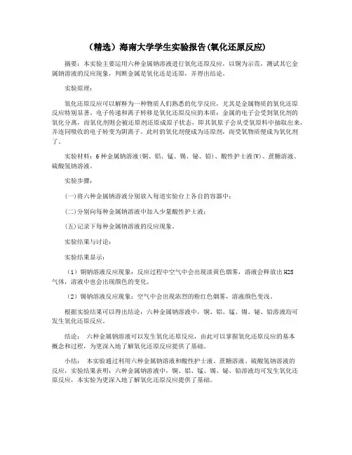 (精选)海南大学学生实验报告(氧化还原反应)