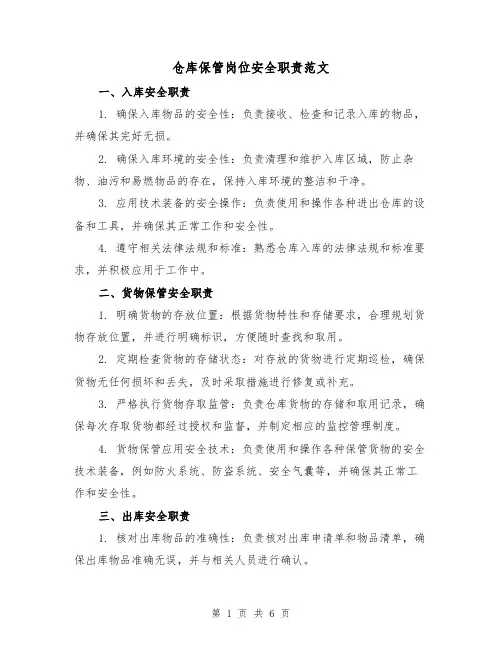仓库保管岗位安全职责范文（4篇）