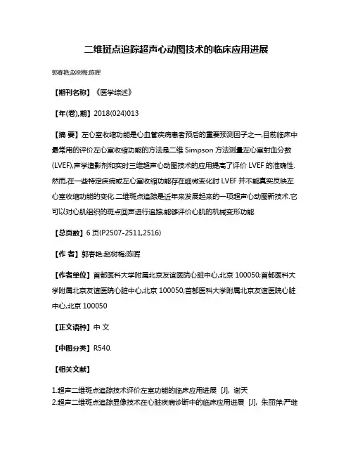 二维斑点追踪超声心动图技术的临床应用进展