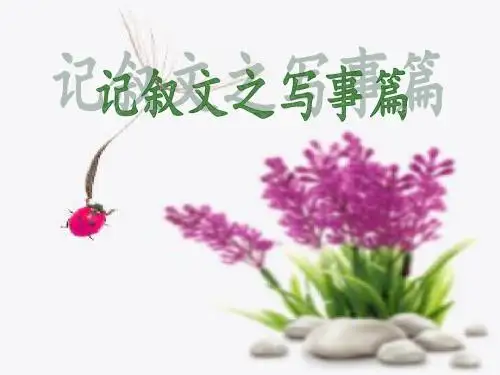 三年级写事作文 PPT课件(共21张)