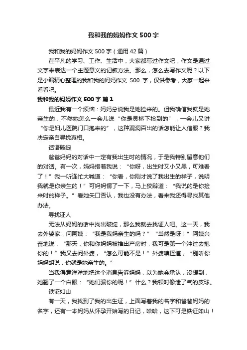 我和我的妈妈作文500字（通用42篇）