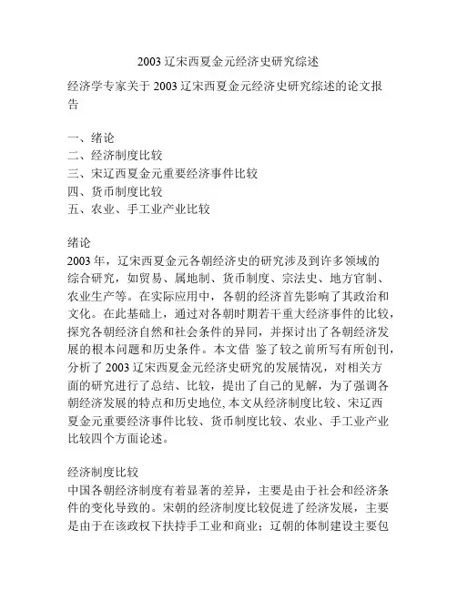2003辽宋西夏金元经济史研究综述