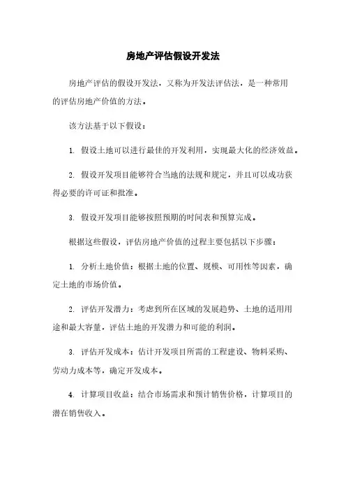 房地产评估假设开发法