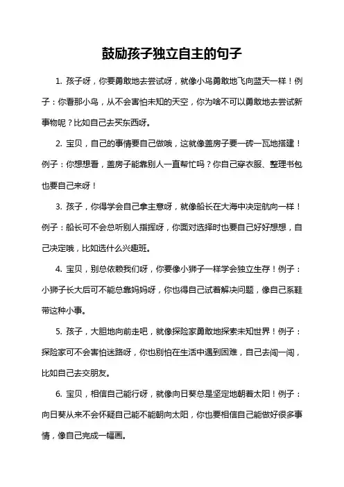 鼓励孩子独立自主的句子