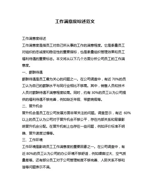 工作满意度综述范文