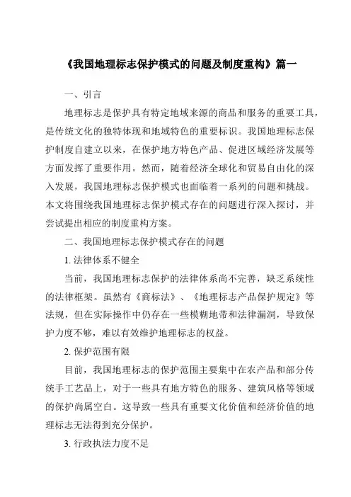 《我国地理标志保护模式的问题及制度重构》范文