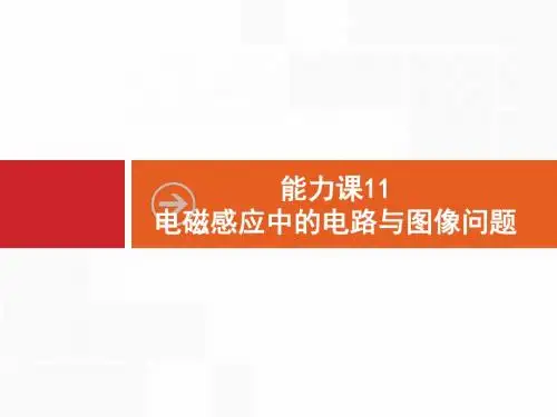 能力课11 电磁感应中的电路与图像问题