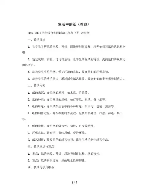 生活中的纸(教案)2023-2024学年综合实践活动三年级下册 教科版