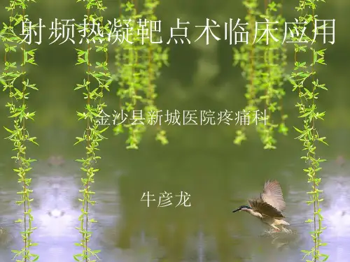 射频热凝技术的应用
