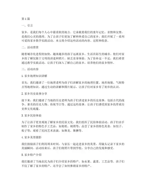 可爱的家乡教学实践(3篇)