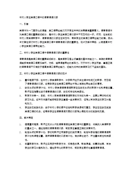 农村小学生英语口语中的语音语调训练