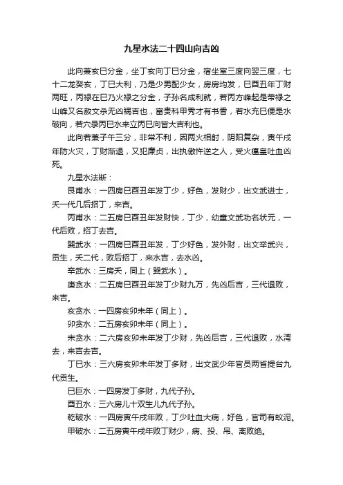 九星水法二十四山向吉凶