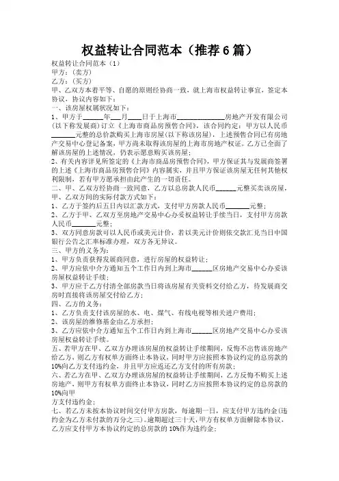 权益转让合同范本(推荐6篇)