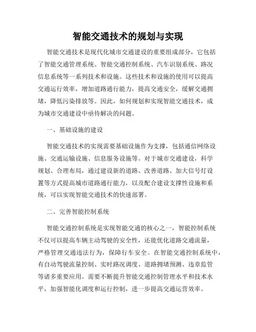 智能交通技术的规划与实现