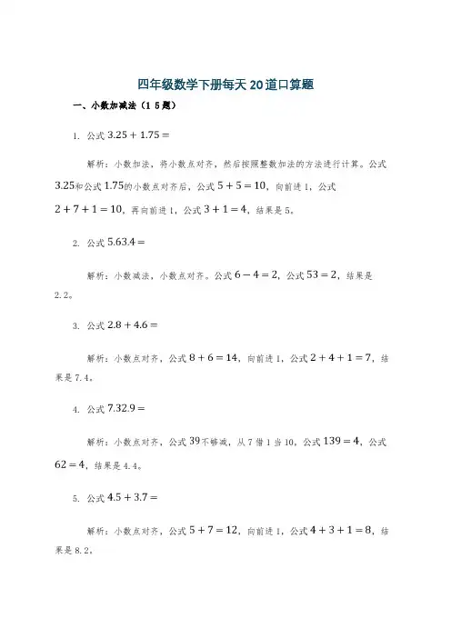 四年级数学下册每天20道口算题