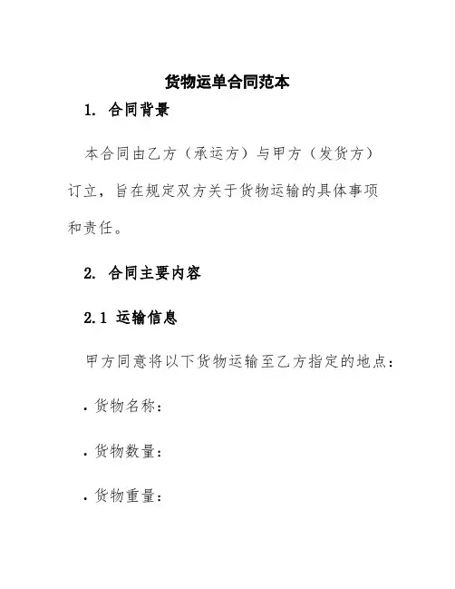 货物运单合同范本