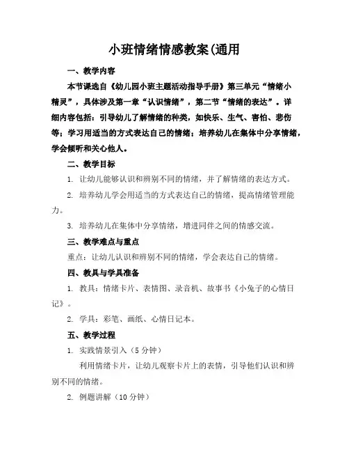 小班情绪情感教案(通用