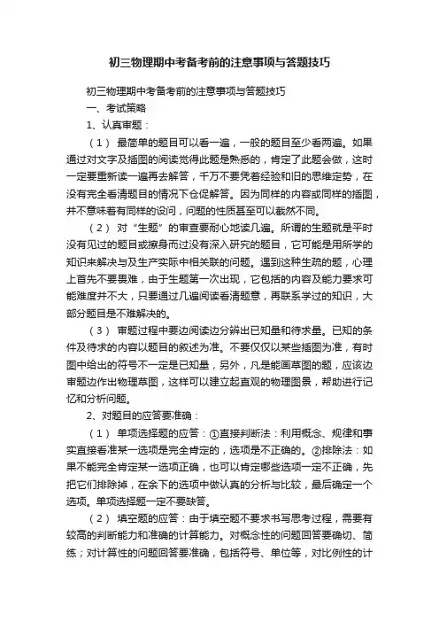初三物理期中考备考前的注意事项与答题技巧